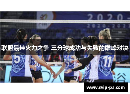 联盟最佳火力之争 三分球成功与失败的巅峰对决