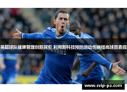 英超球队健康管理创新探索 利用新科技预防运动伤病提高球员表现