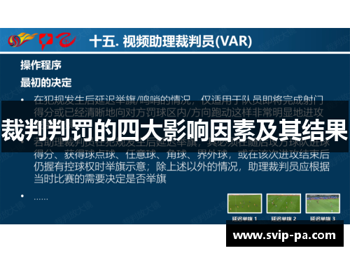 裁判判罚的四大影响因素及其结果