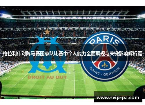 格拉利什对阵马赛国家队比赛中个人能力全面展现与关键影响解析篇
