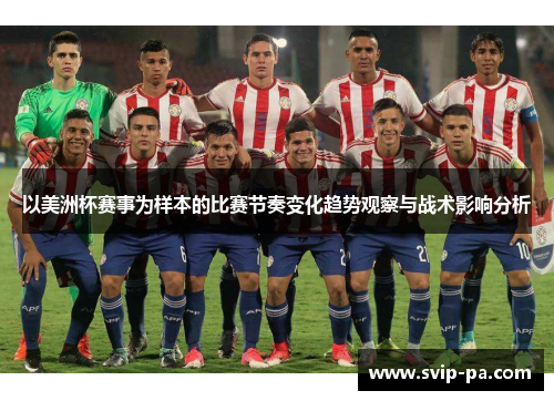 以美洲杯赛事为样本的比赛节奏变化趋势观察与战术影响分析