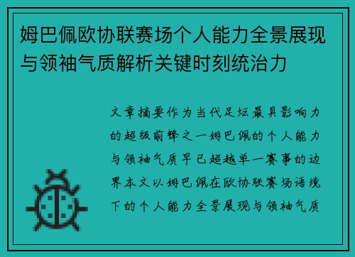 姆巴佩欧协联赛场个人能力全景展现与领袖气质解析关键时刻统治力