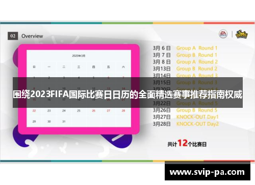 围绕2023FIFA国际比赛日日历的全面精选赛事推荐指南权威