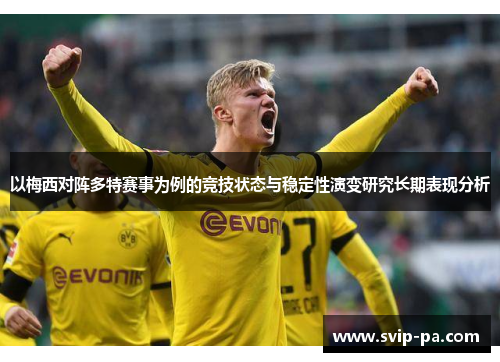 以梅西对阵多特赛事为例的竞技状态与稳定性演变研究长期表现分析