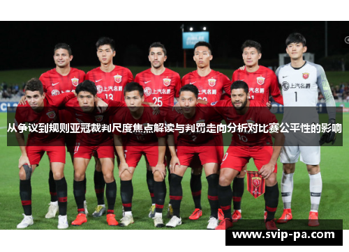 从争议到规则亚冠裁判尺度焦点解读与判罚走向分析对比赛公平性的影响