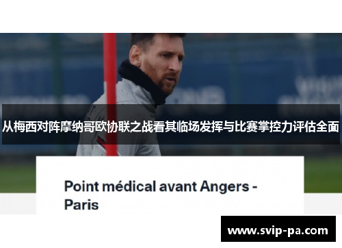 从梅西对阵摩纳哥欧协联之战看其临场发挥与比赛掌控力评估全面