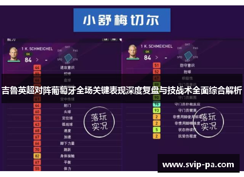 吉鲁英超对阵葡萄牙全场关键表现深度复盘与技战术全面综合解析