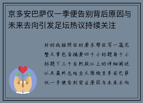 京多安巴萨仅一季便告别背后原因与未来去向引发足坛热议持续关注