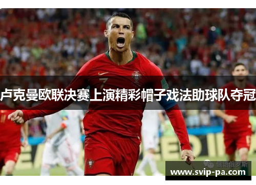 卢克曼欧联决赛上演精彩帽子戏法助球队夺冠
