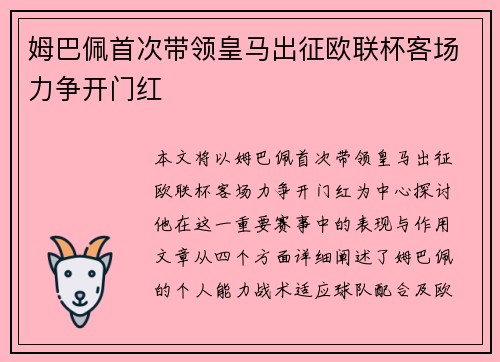 姆巴佩首次带领皇马出征欧联杯客场力争开门红 姆巴佩首次带领皇马出征欧联杯客场力争开门红