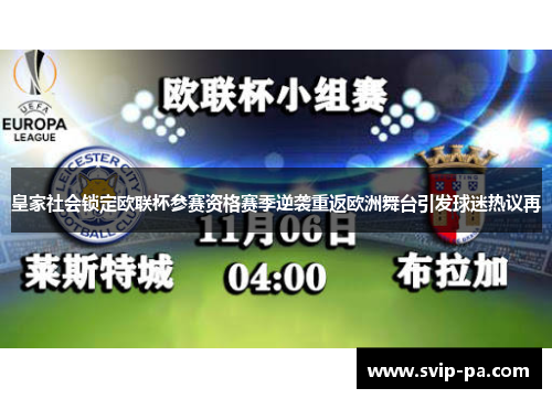 皇家社会锁定欧联杯参赛资格赛季逆袭重返欧洲舞台引发球迷热议再 皇家社会锁定欧联杯参赛资格赛季逆袭重返欧洲舞台引发球迷热议再