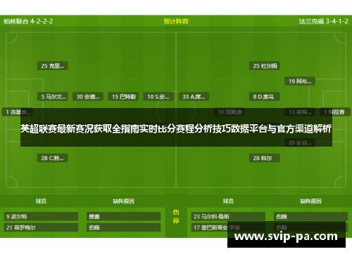 英超联赛最新赛况获取全指南实时比分赛程分析技巧数据平台与官方渠道解析