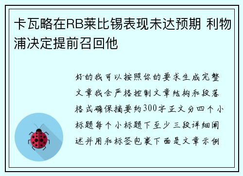 卡瓦略在RB莱比锡表现未达预期 利物浦决定提前召回他 卡瓦略在RB莱比锡表现未达预期 利物浦决定提前召回他