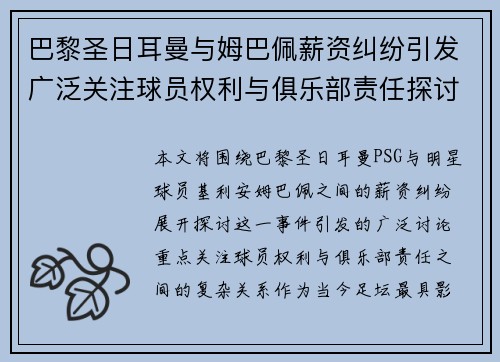 巴黎圣日耳曼与姆巴佩薪资纠纷引发广泛关注球员权利与俱乐部责任探讨