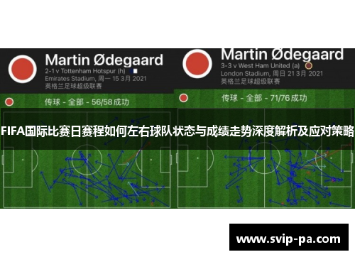 FIFA国际比赛日赛程如何左右球队状态与成绩走势深度解析及应对策略 FIFA国际比赛日赛程如何左右球队状态与成绩走势深度解析及应对策略