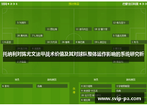 托纳利对阵尤文法甲战术价值及其对球队整体运作影响的系统研究析