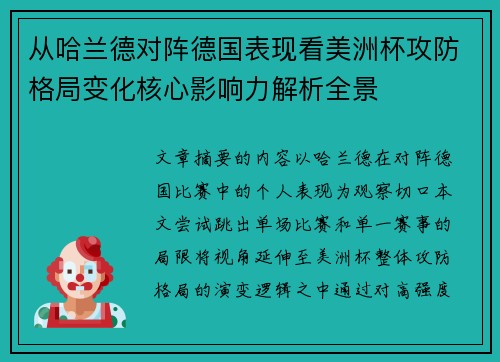 从哈兰德对阵德国表现看美洲杯攻防格局变化核心影响力解析全景 从哈兰德对阵德国表现看美洲杯攻防格局变化核心影响力解析全景