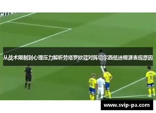 从战术限制到心理压力解析劳塔罗欧冠对阵切尔西低迷根源表现原因 从战术限制到心理压力解析劳塔罗欧冠对阵切尔西低迷根源表现原因