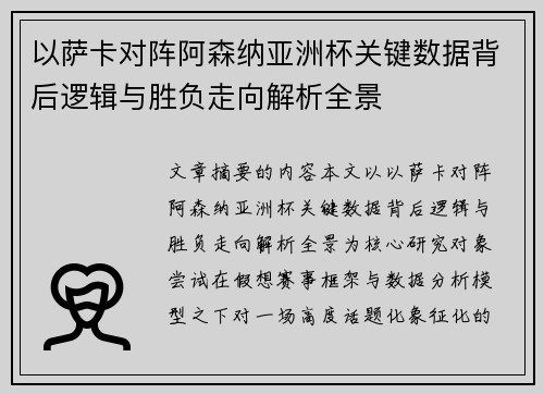 以萨卡对阵阿森纳亚洲杯关键数据背后逻辑与胜负走向解析全景