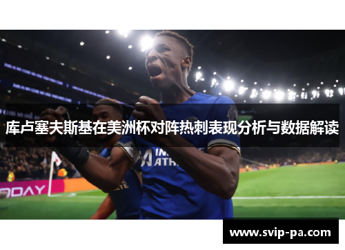 库卢塞夫斯基在美洲杯对阵热刺表现分析与数据解读 库卢塞夫斯基在美洲杯对阵热刺表现分析与数据解读