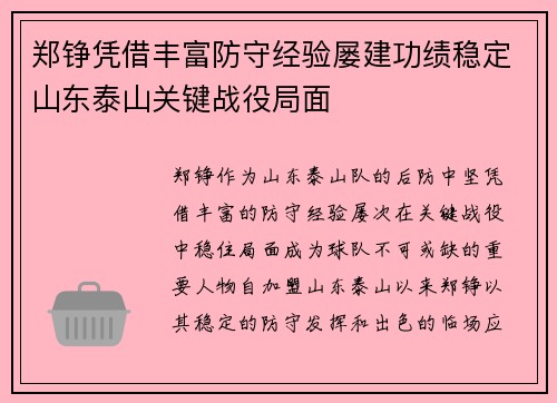 郑铮凭借丰富防守经验屡建功绩稳定山东泰山关键战役局面