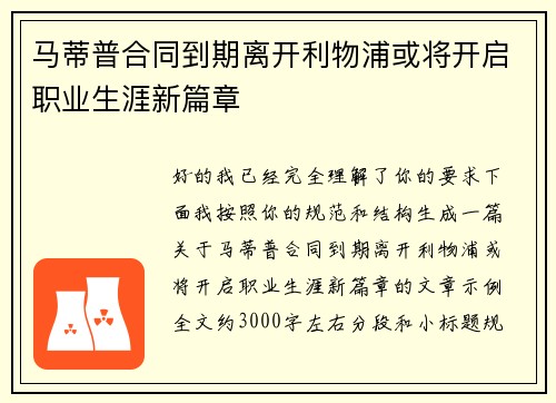 马蒂普合同到期离开利物浦或将开启职业生涯新篇章 马蒂普合同到期离开利物浦或将开启职业生涯新篇章