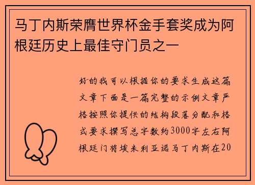 马丁内斯荣膺世界杯金手套奖成为阿根廷历史上最佳守门员之一 马丁内斯荣膺世界杯金手套奖成为阿根廷历史上最佳守门员之一