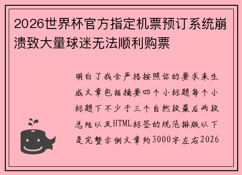 2026世界杯官方指定机票预订系统崩溃致大量球迷无法顺利购票 2026世界杯官方指定机票预订系统崩溃致大量球迷无法顺利购票