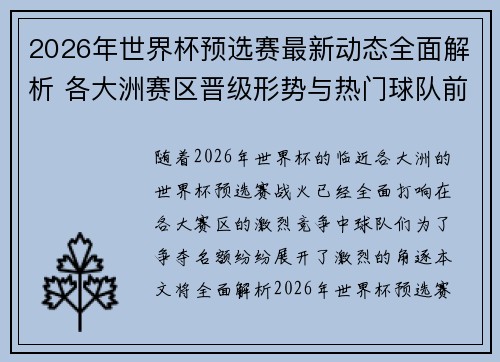 2026年世界杯预选赛最新动态全面解析 各大洲赛区晋级形势与热门球队前景