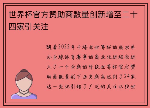 世界杯官方赞助商数量创新增至二十四家引关注 世界杯官方赞助商数量创新增至二十四家引关注