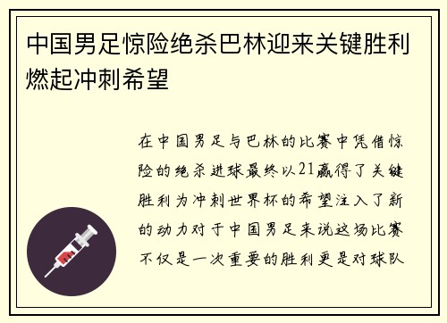 中国男足惊险绝杀巴林迎来关键胜利燃起冲刺希望 中国男足惊险绝杀巴林迎来关键胜利燃起冲刺希望