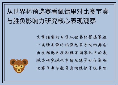 从世界杯预选赛看佩德里对比赛节奏与胜负影响力研究核心表现观察 从世界杯预选赛看佩德里对比赛节奏与胜负影响力研究核心表现观察