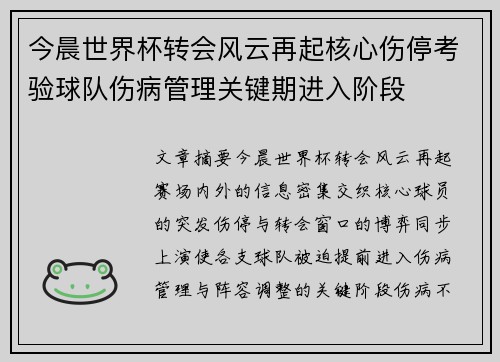 今晨世界杯转会风云再起核心伤停考验球队伤病管理关键期进入阶段 今晨世界杯转会风云再起核心伤停考验球队伤病管理关键期进入阶段