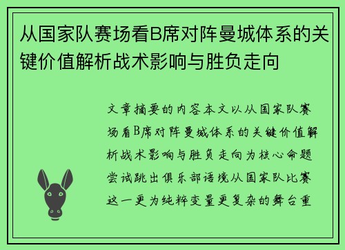 从国家队赛场看B席对阵曼城体系的关键价值解析战术影响与胜负走向 从国家队赛场看B席对阵曼城体系的关键价值解析战术影响与胜负走向