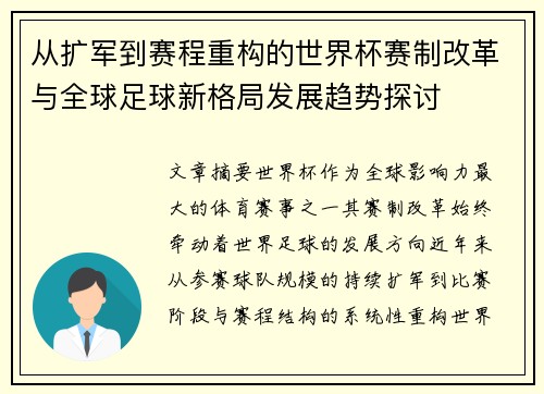 从扩军到赛程重构的世界杯赛制改革与全球足球新格局发展趋势探讨 从扩军到赛程重构的世界杯赛制改革与全球足球新格局发展趋势探讨