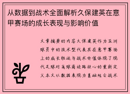 从数据到战术全面解析久保建英在意甲赛场的成长表现与影响价值 从数据到战术全面解析久保建英在意甲赛场的成长表现与影响价值