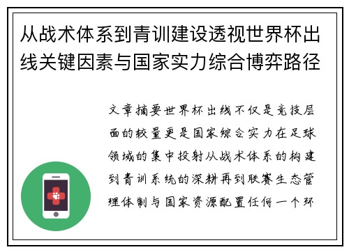 从战术体系到青训建设透视世界杯出线关键因素与国家实力综合博弈路径 从战术体系到青训建设透视世界杯出线关键因素与国家实力综合博弈路径