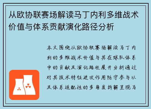 从欧协联赛场解读马丁内利多维战术价值与体系贡献演化路径分析 从欧协联赛场解读马丁内利多维战术价值与体系贡献演化路径分析
