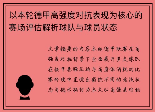 以本轮德甲高强度对抗表现为核心的赛场评估解析球队与球员状态 以本轮德甲高强度对抗表现为核心的赛场评估解析球队与球员状态