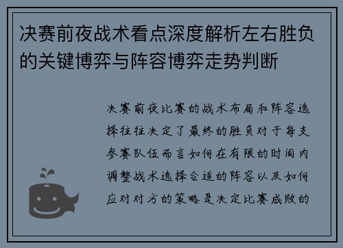 决赛前夜战术看点深度解析左右胜负的关键博弈与阵容博弈走势判断 决赛前夜战术看点深度解析左右胜负的关键博弈与阵容博弈走势判断
