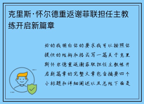 克里斯·怀尔德重返谢菲联担任主教练开启新篇章