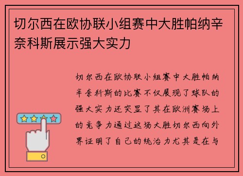 切尔西在欧协联小组赛中大胜帕纳辛奈科斯展示强大实力 切尔西在欧协联小组赛中大胜帕纳辛奈科斯展示强大实力
