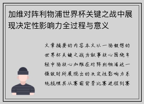 加维对阵利物浦世界杯关键之战中展现决定性影响力全过程与意义