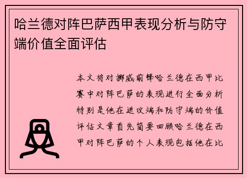 哈兰德对阵巴萨西甲表现分析与防守端价值全面评估 哈兰德对阵巴萨西甲表现分析与防守端价值全面评估