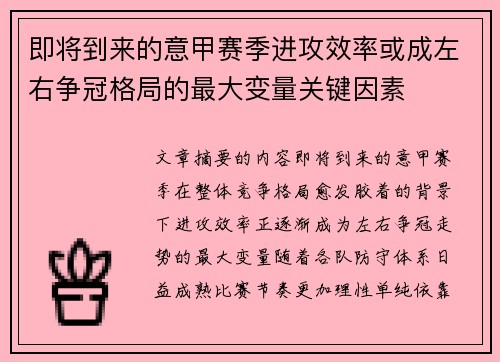 即将到来的意甲赛季进攻效率或成左右争冠格局的最大变量关键因素