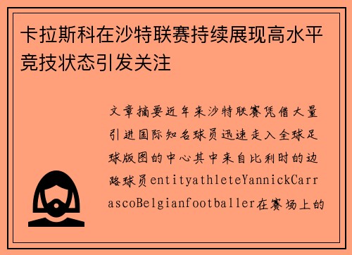 卡拉斯科在沙特联赛持续展现高水平竞技状态引发关注 卡拉斯科在沙特联赛持续展现高水平竞技状态引发关注