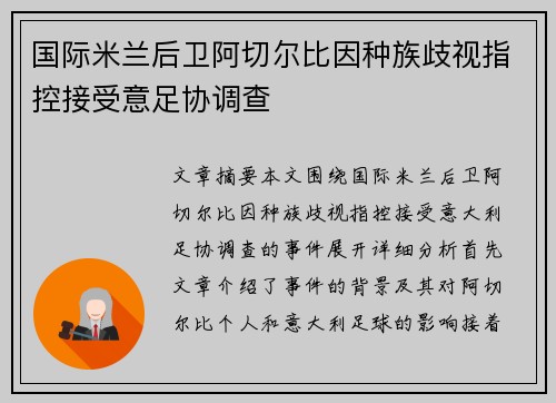 国际米兰后卫阿切尔比因种族歧视指控接受意足协调查 国际米兰后卫阿切尔比因种族歧视指控接受意足协调查