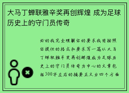 大马丁蝉联雅辛奖再创辉煌 成为足球历史上的守门员传奇 大马丁蝉联雅辛奖再创辉煌 成为足球历史上的守门员传奇