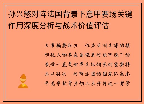 孙兴慜对阵法国背景下意甲赛场关键作用深度分析与战术价值评估 孙兴慜对阵法国背景下意甲赛场关键作用深度分析与战术价值评估