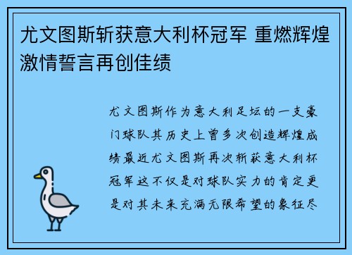 尤文图斯斩获意大利杯冠军 重燃辉煌激情誓言再创佳绩